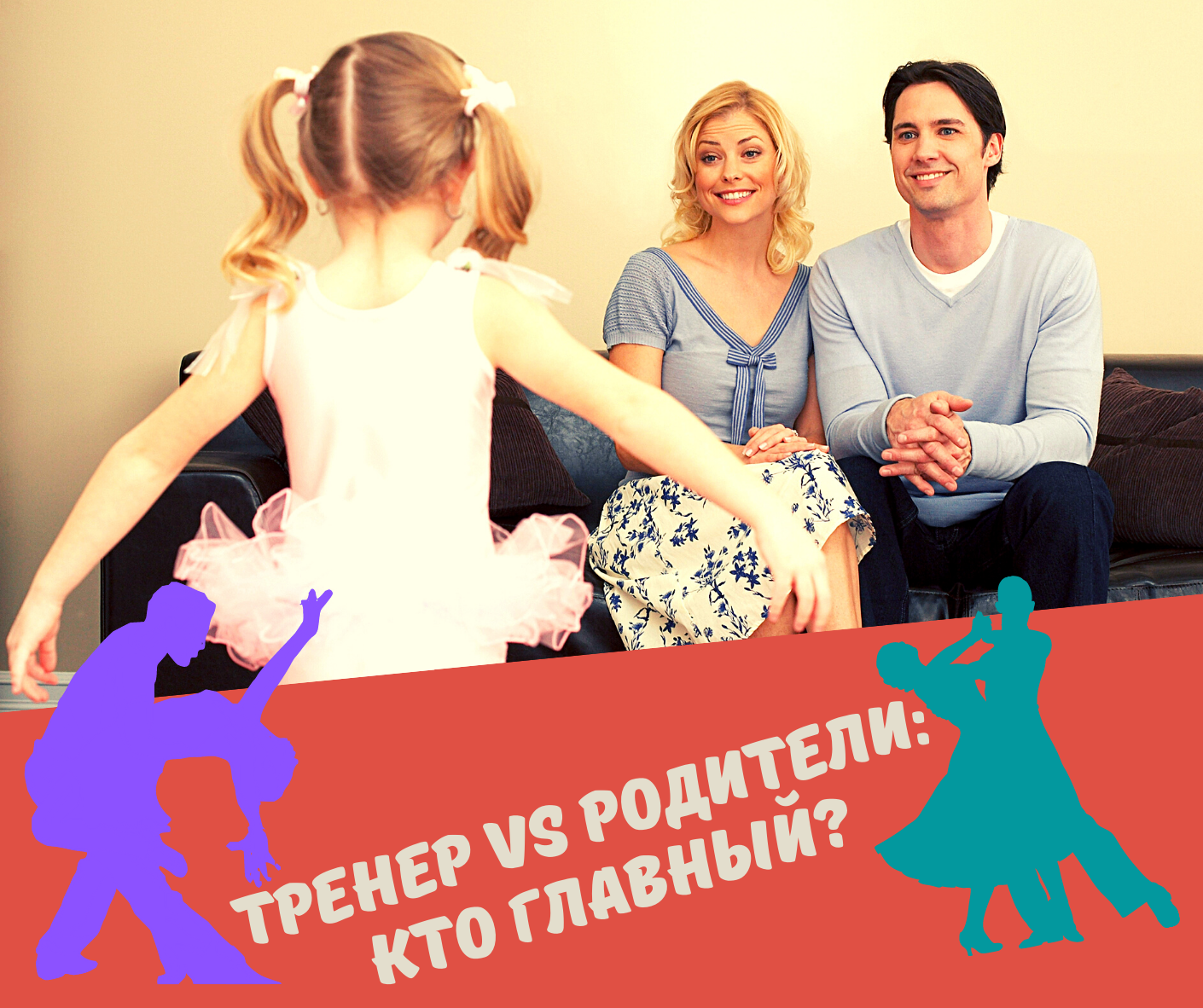 Тренер VS родители: кто главный?