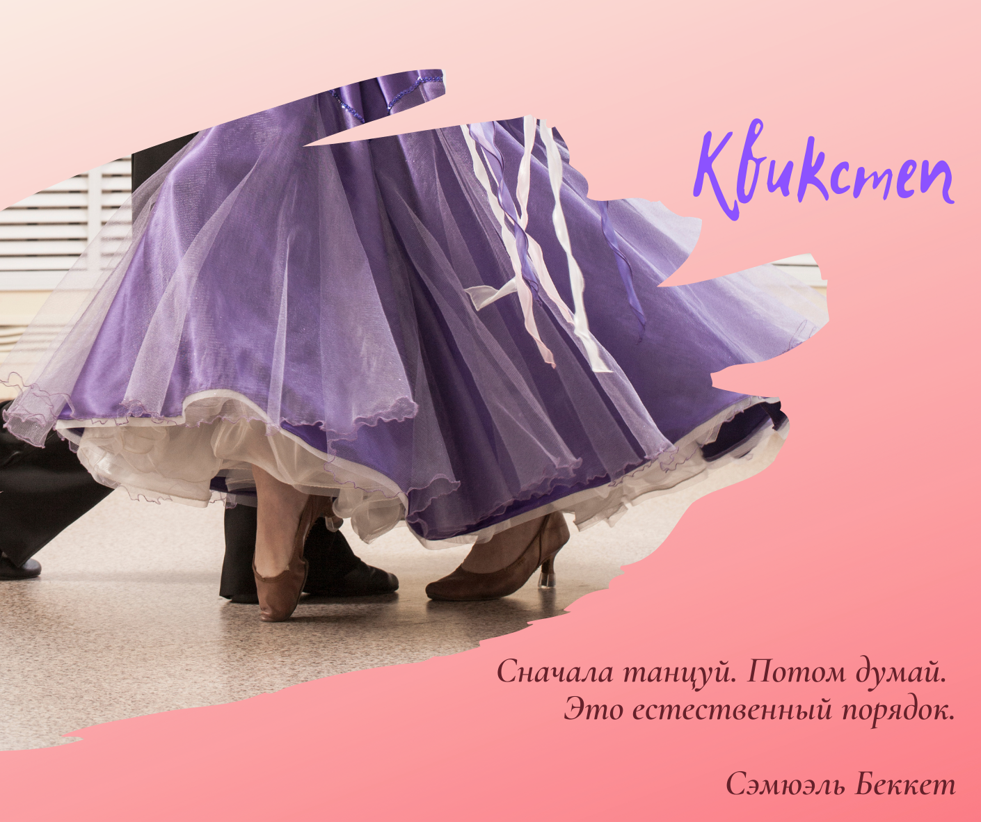 Танец Квикстеп (Quickstep, быстрый фокстрот)