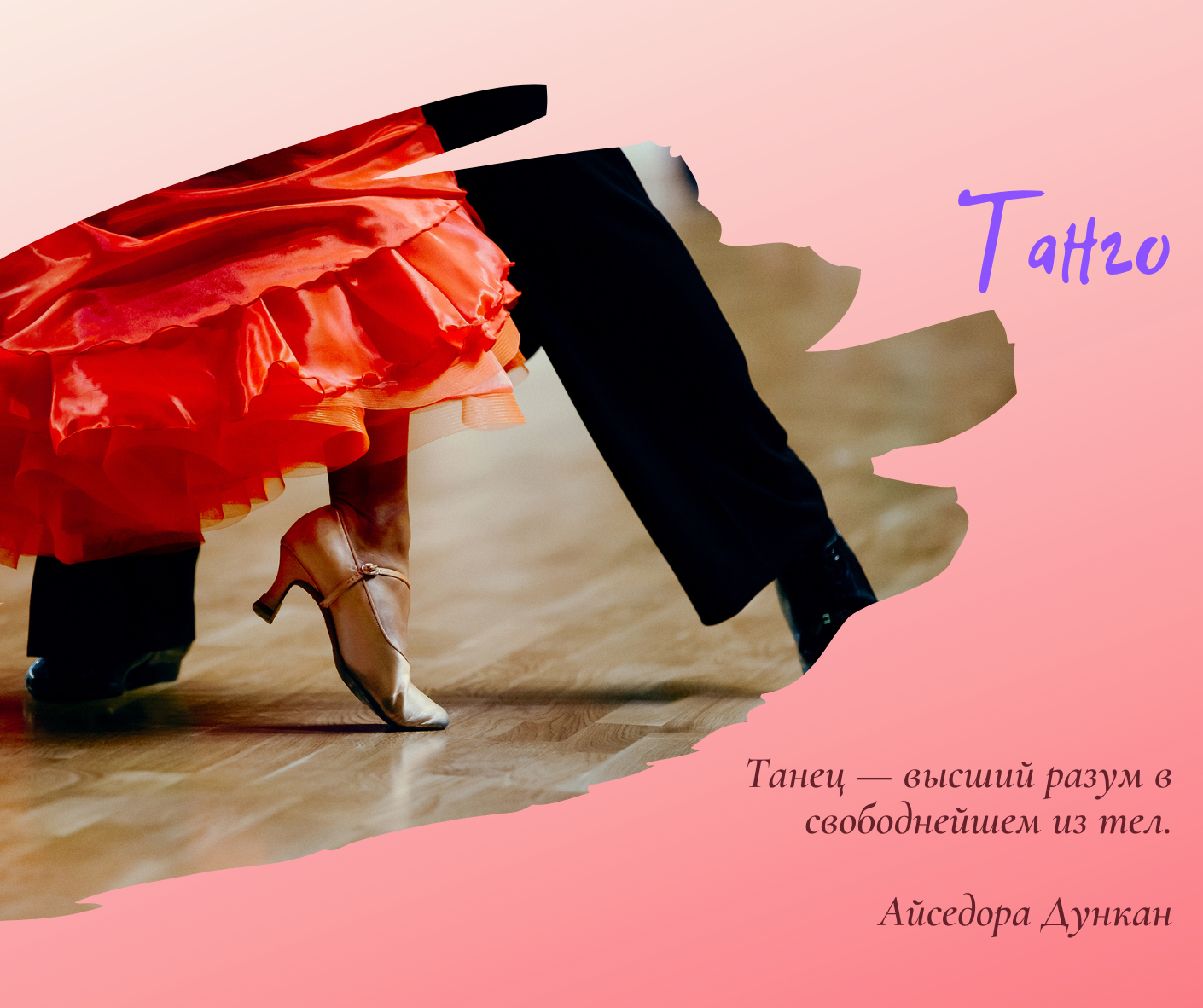 Танец Танго (Tango)